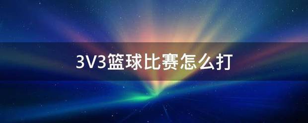 篮球队3v3训练方法是什么